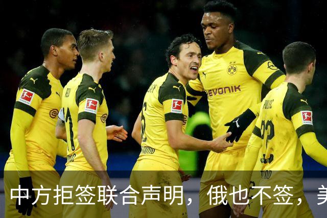 中方拒签联合声明，俄也不签，美国反华新规生效，欧盟抢着开首枪