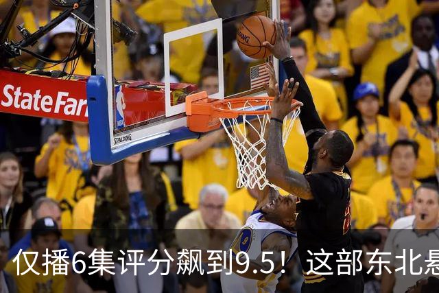 仅播6集评分飙到9.5!这部东北悬疑剧凭什么让观众夜不能寐?