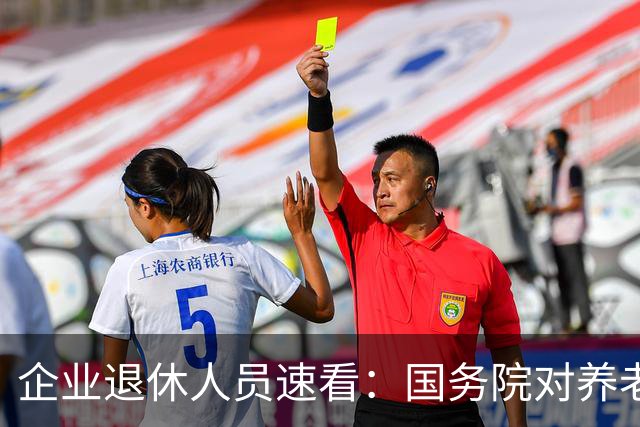 企业退休人员速看:国务院对养老金及相关待遇到底怎么规定?