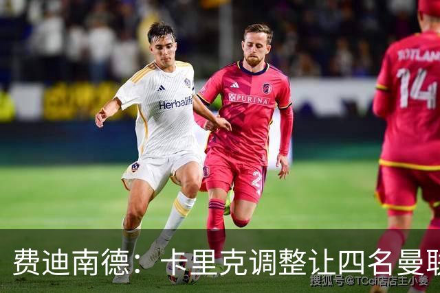 费迪南德：卡里克调整让四名曼联球星受益，桑托斯很稳健