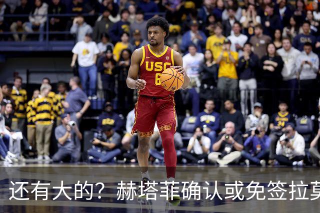 还有大的?赫塔菲确认或免签拉莫斯!恩古莫哈:和利物浦续约顺利