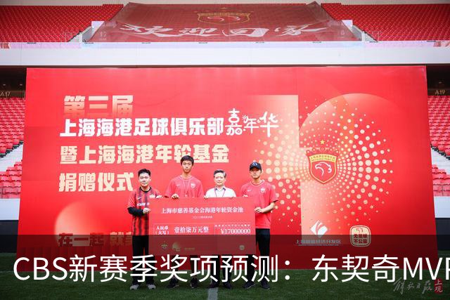 CBS新赛季奖项预测：东契奇MVP 阿德巴约DPOY 马祖拉最佳教练